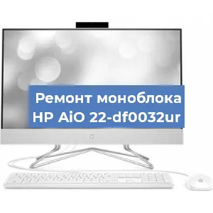 Ремонт моноблока HP AiO 22-df0032ur в Перми